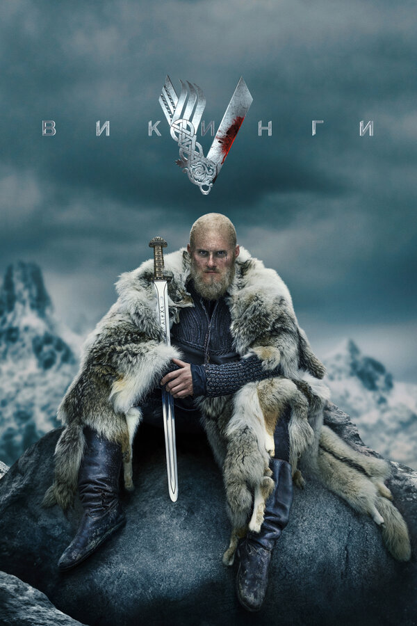 Викинги 2020 постер